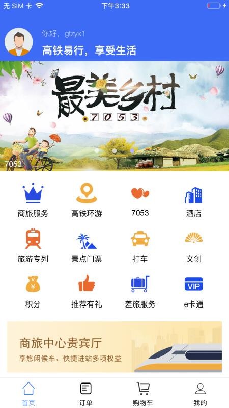 高铁易行截图