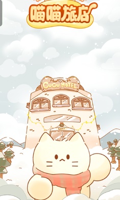 喵喵旅店截图