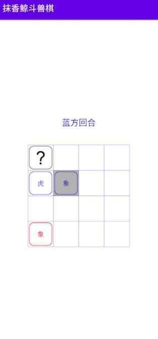 抹香鲸斗兽棋截图