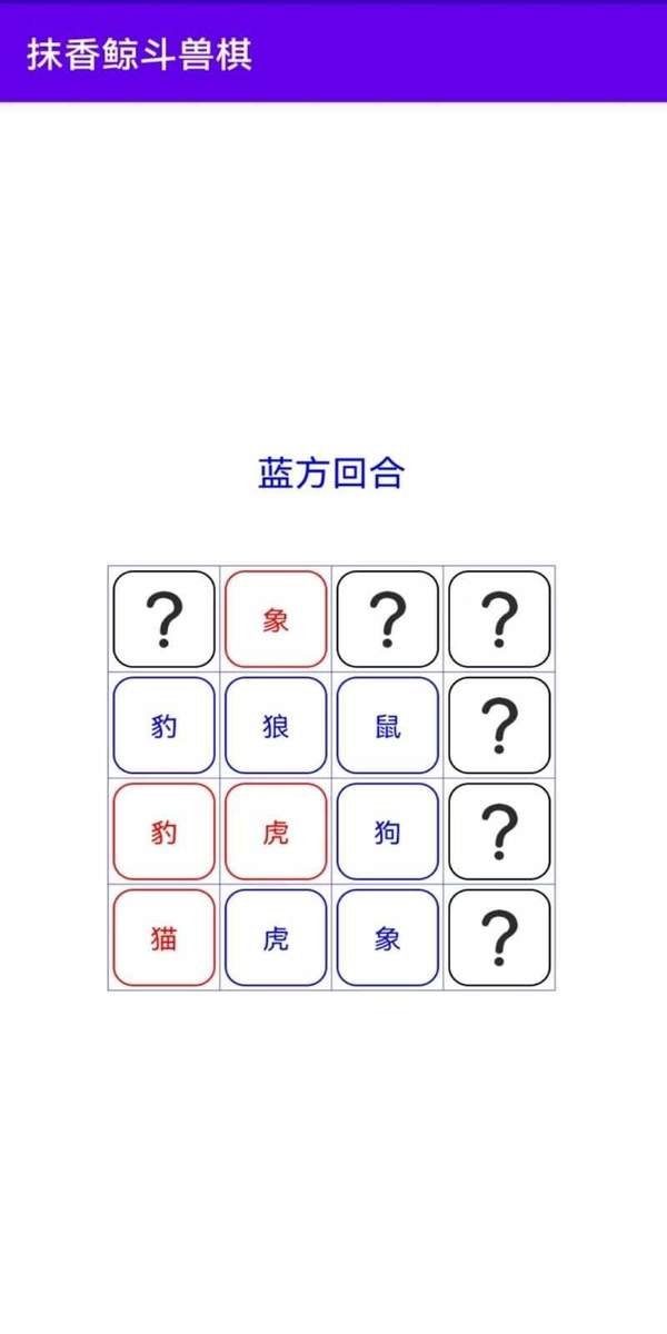 抹香鲸斗兽棋截图