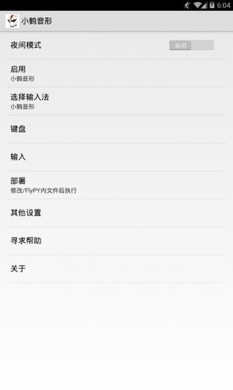 小鹤音形截图