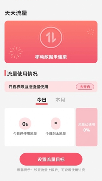 天天流量截图