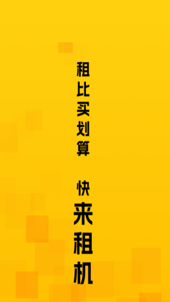 来租机截图