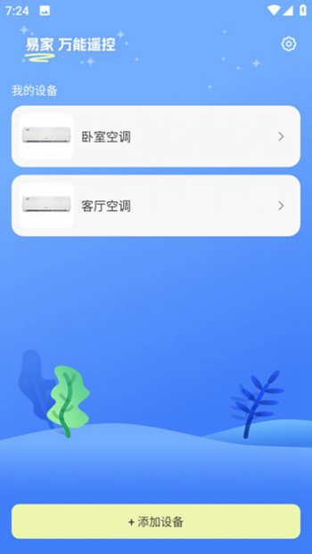 易家万能居家遥控器截图