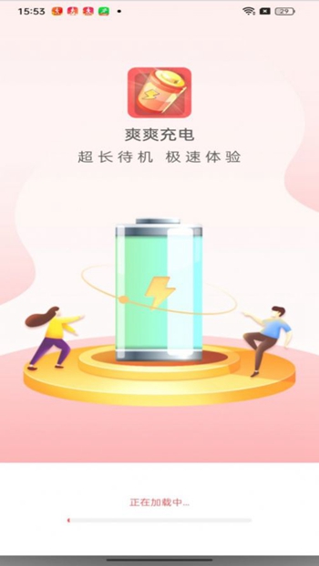 爽爽充电截图