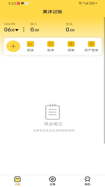 果沐记账截图
