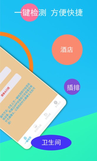 隐形摄像头探测器截图