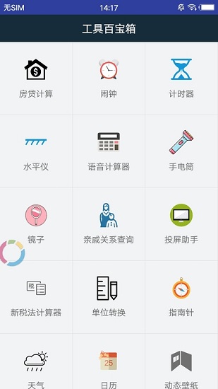 工具百宝箱截图