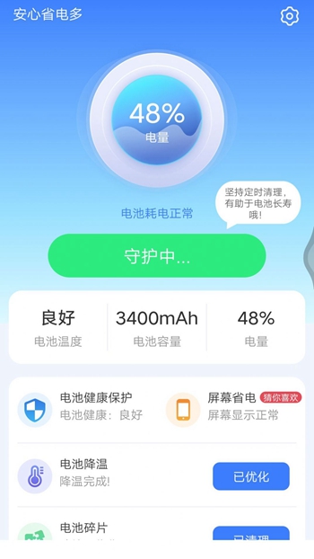 安心省电多截图