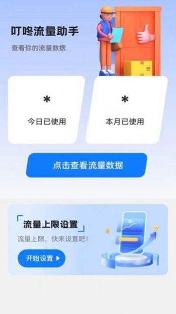 叮咚流量助手截图