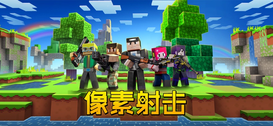 像素射击搜寻截图