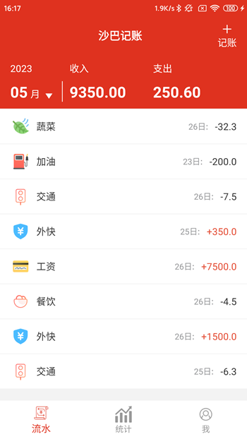 沙巴记账截图