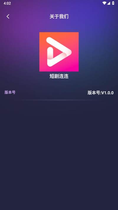 短剧连连截图