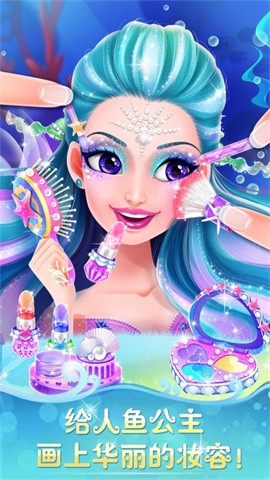 人鱼公主美妆秀截图