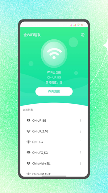 全WiFi速联截图