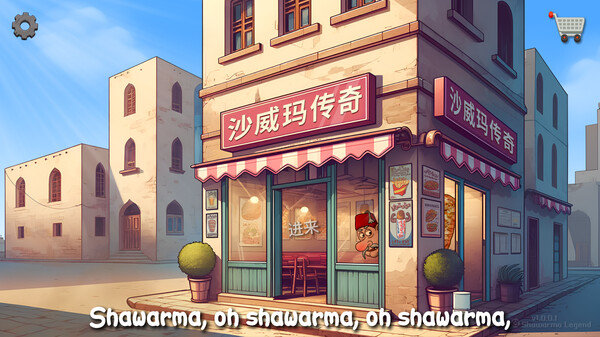 老爹沙威玛截图