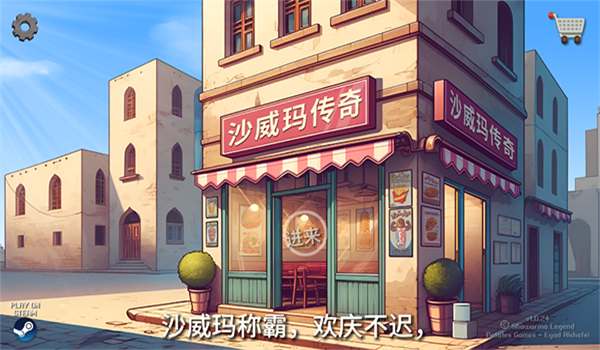 老爹沙威玛截图