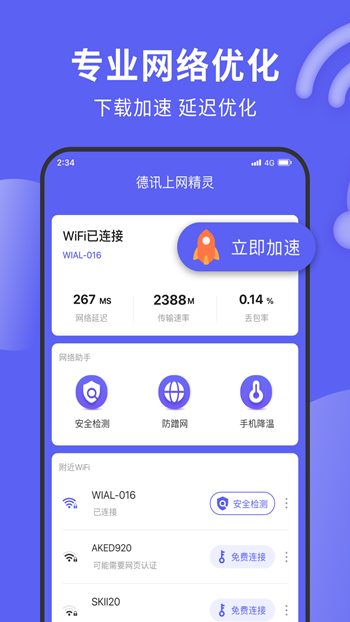 德讯上网精灵截图