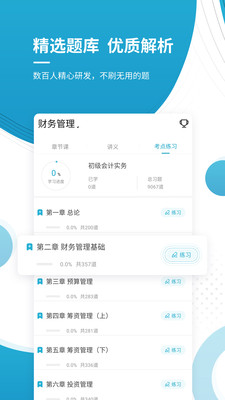 初级会计师优题库截图