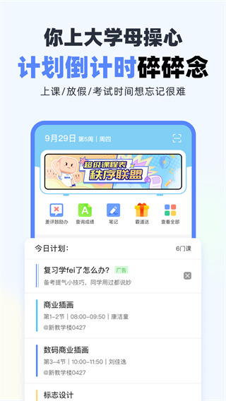 超级课表截图