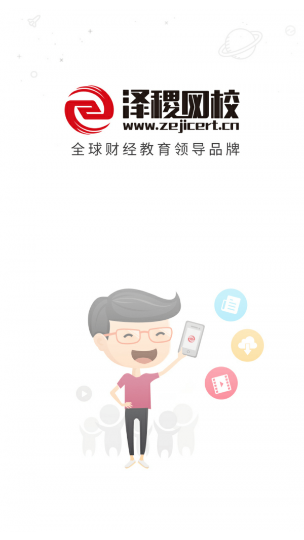 泽稷网校截图