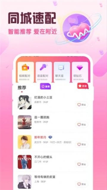 同城闪约会截图