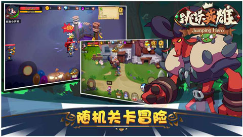 跳跃英雄手游截图