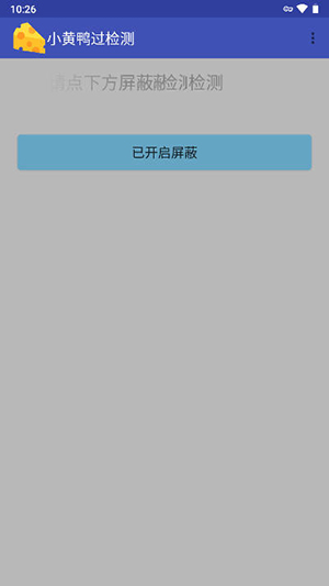 小黄鸭过检测截图