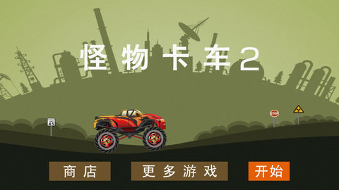 怪物卡车2截图