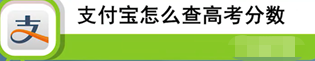 支付宝高考成绩查询方法 