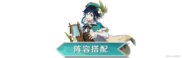 《原神》温迪3.1配队推荐