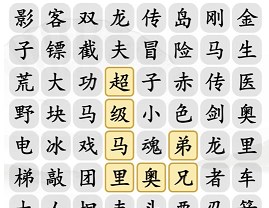 《汉字找茬王》小霸王消一消攻略
