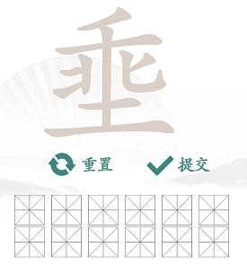 《汉字找茬王》找字埀攻略