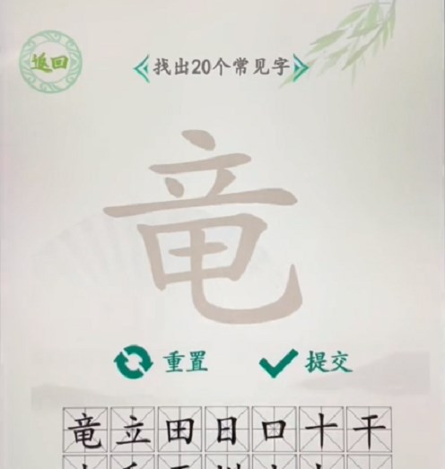 《汉字找茬王》找字竜攻略