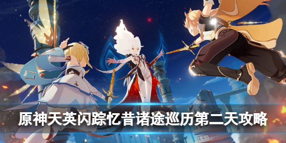 《原神》天英闪踪忆昔诸途巡历第二天攻略