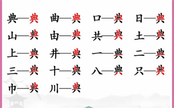 《汉字找茬王》找字典攻略