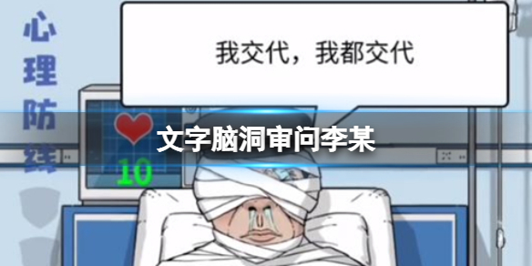《文字脑洞》审问李某攻略