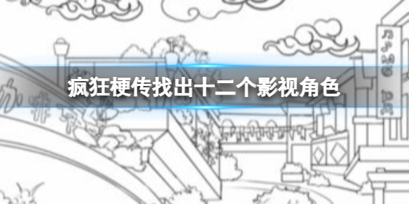《疯狂梗传》找出十二个影视角色攻略
