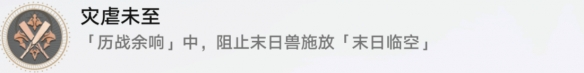 《崩坏星穹铁道》灾虐未至解锁
