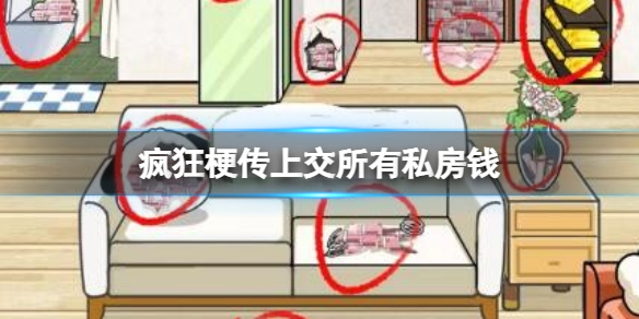 《疯狂梗传》上交所有私房钱攻略