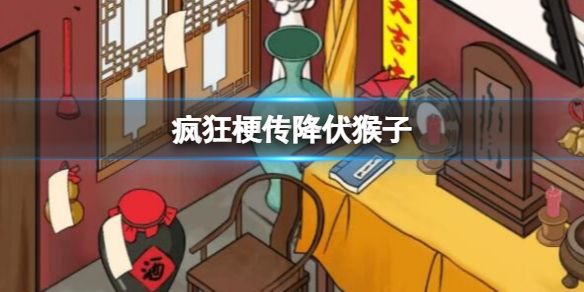 《疯狂梗传》降伏猴子攻略