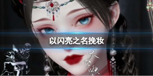 《以闪亮之名》挽妆攻略