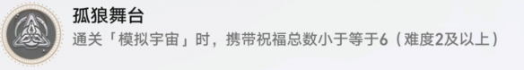 《崩坏星穹铁道》孤狼舞台解锁攻略