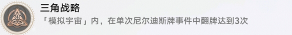 《崩坏星穹铁道》三角战略解锁攻略