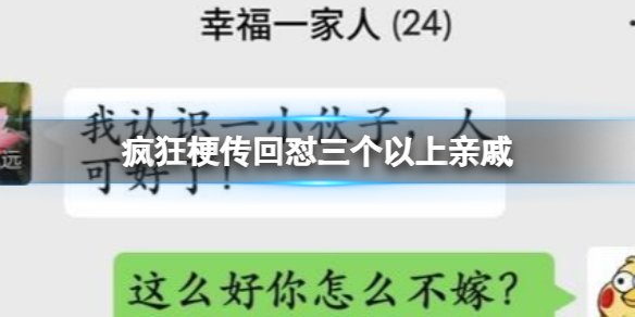 《疯狂梗传》回怼三个以上亲戚攻略