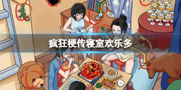 疯狂梗传寝室欢乐多通关攻略