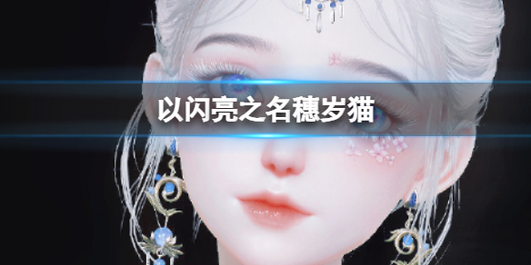 《以闪亮之名》穗岁猫穿搭捏脸