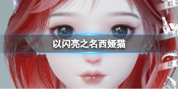 《以闪亮之名》西娅猫捏脸介绍