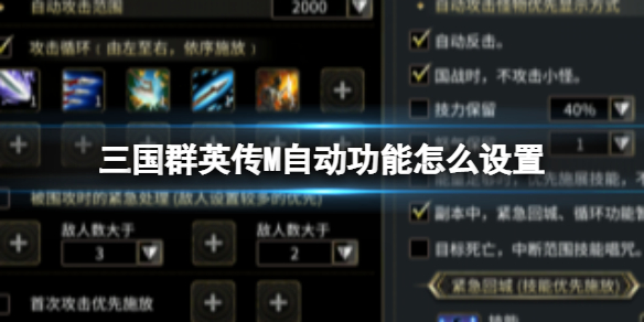《三国群英传M》自动功能攻略