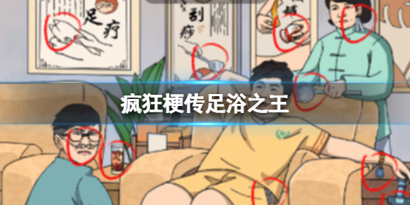 《疯狂梗传》足浴之王攻略